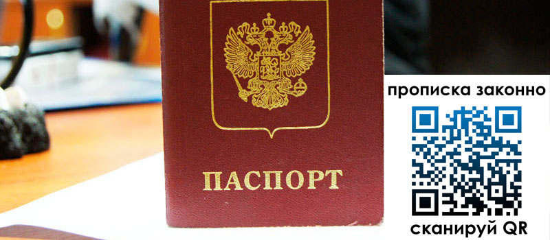 прописка в Электроуглях